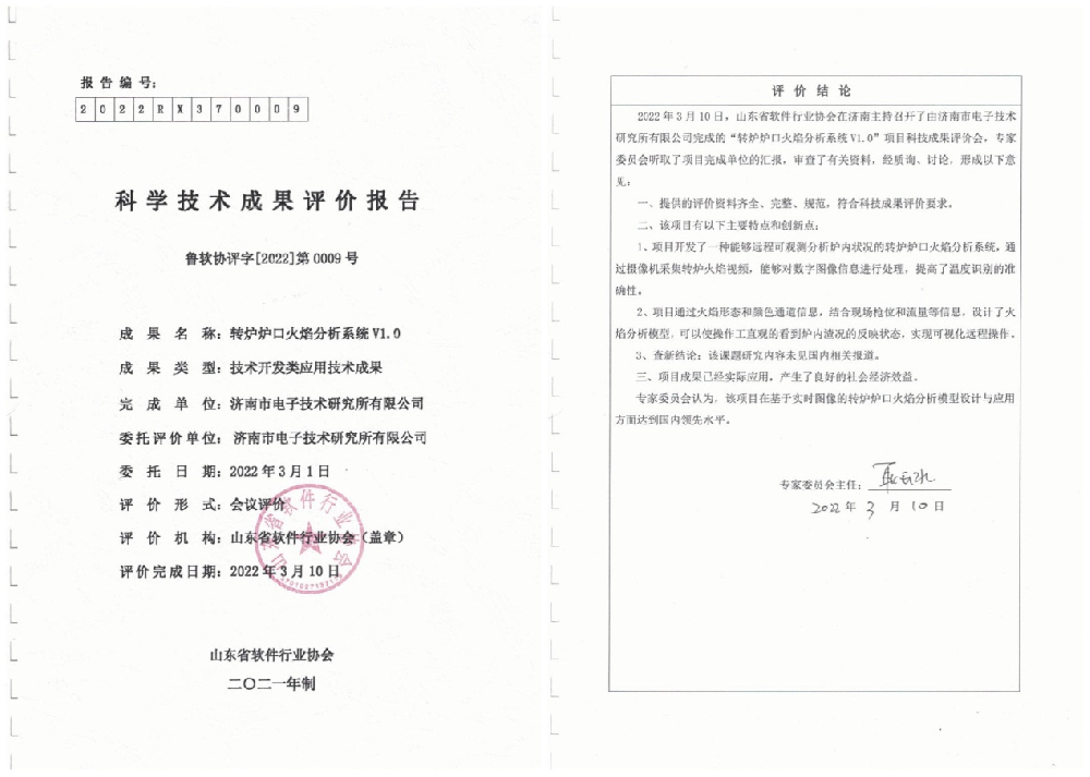 转炉炉口火焰分析系统经山东省软件行业协会专家鉴定